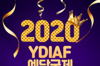 2020예당국제대학연극제 수상